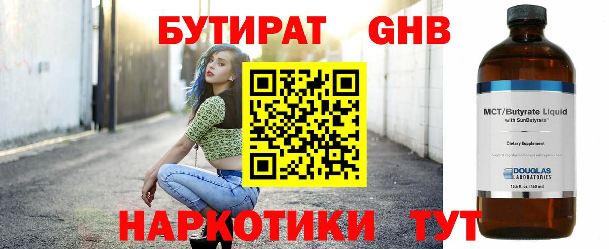 Богородицк  БУТИРАТ оксибутират  Бутират  Вход с VPN 